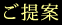 ご提案